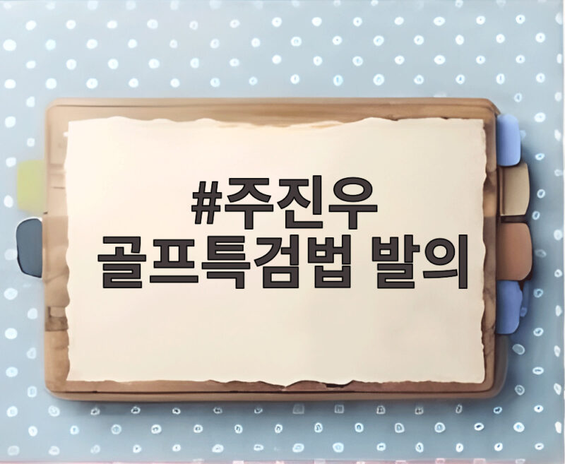 주진우 골프특검법 발의