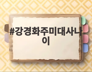 강경화주미대사나이