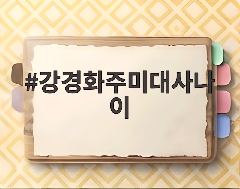 강경화주미대사나이와 한미관계 핵심 현안 정리 1 강경화주미대사나이