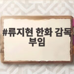 류지현 한화 감독 부임 이후 달라질 한화를 확인하세요 류지현 한화 감독 부임