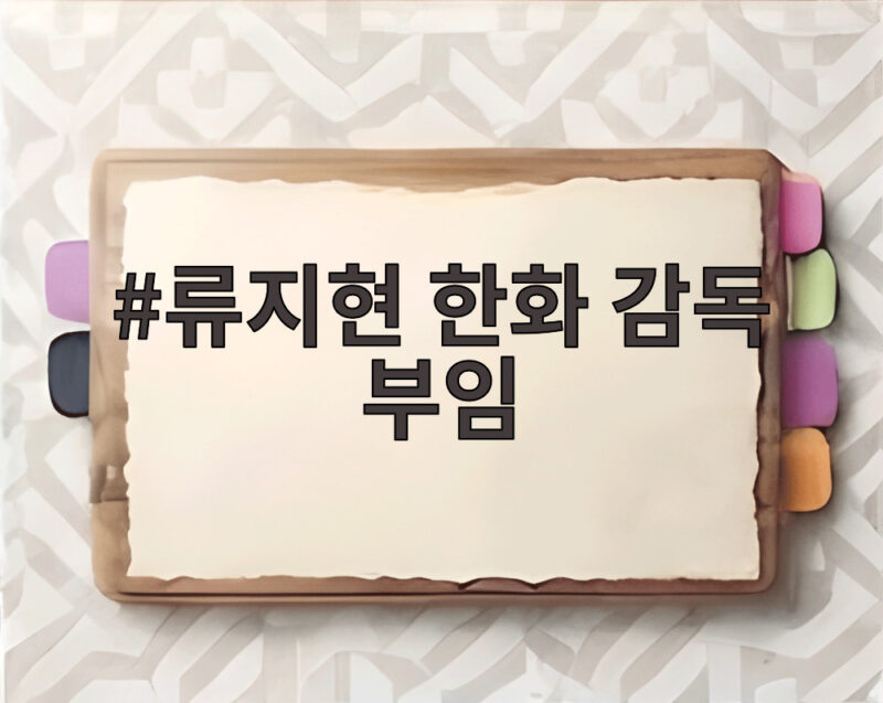 류지현 한화 감독 부임 이후 달라질 한화를 확인하세요 1 류지현 한화 감독 부임
