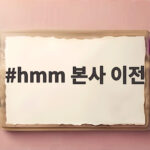 hmm 본사 이전 부산 시대 개막 이제 달라지는 것들 hmm 본사 이전