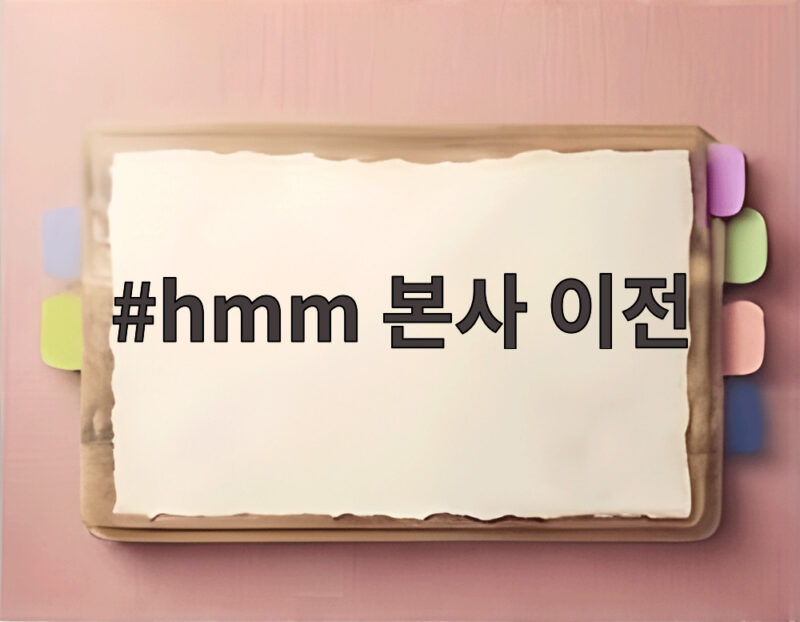 hmm 본사 이전