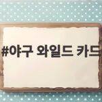 야구 와일드 카드 티켓팅 예매 시간과 방법을 확인하세요 야구 와일드 카드