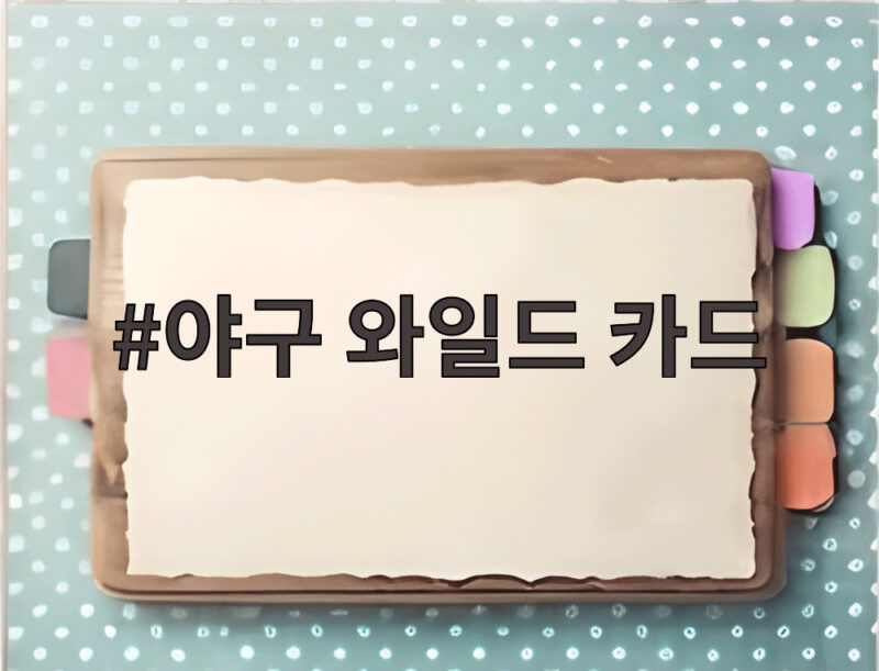 야구 와일드 카드 티켓팅 예매 시간과 방법을 확인하세요 1 야구 와일드 카드