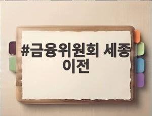 금융위원회 세종 이전