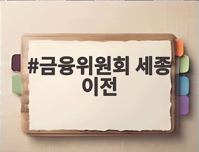 금융위원회 세종 이전 2027년 하반기 확정 이렇게 바뀝니다 1 금융위원회 세종 이전
