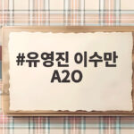 유영진 이수만 A2O K팝 복귀 신인 그룹 동시 데뷔의 모든 것 유영진 이수만 A2O
