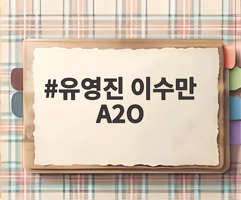 유영진 이수만 A2O