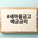 새마을금고 예금금리 오른 지금 목돈 굴리기 좋은 예금 새마을금고 예금금리