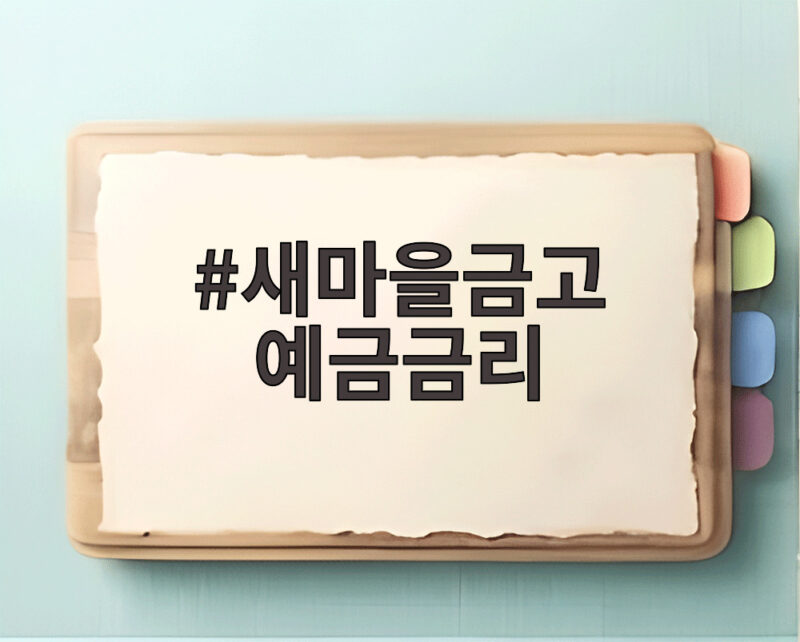 새마을금고 예금금리 오른 지금 목돈 굴리기 좋은 예금 1 새마을금고 예금금리