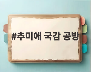 추미애 국감 공방