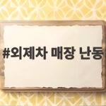 외제차 매장 난동