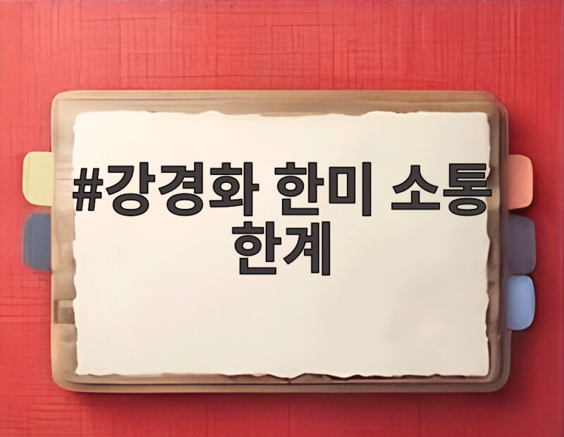 강경화 한미 소통 한계 인정 이례적 발언 자세히 확인 1 강경화 한미 소통 한계