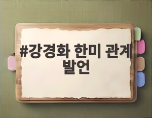강경화 한미 관계 발언