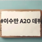 이수만 A2O 데뷔, 9인조 걸그룹 A2O LITE가 보여준 청량한 새출발 이수만 A2O 데뷔