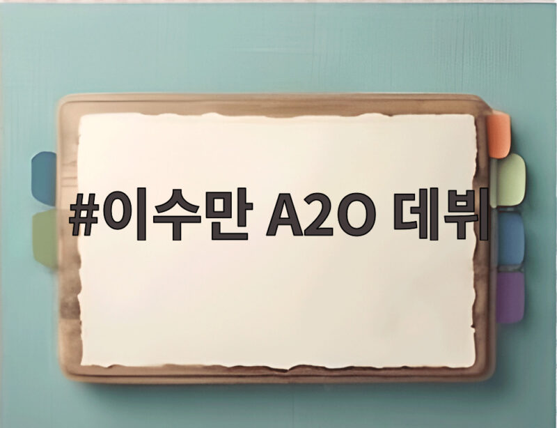 이수만 A2O 데뷔, 9인조 걸그룹 A2O LITE가 보여준 청량한 새출발 1 이수만 A2O 데뷔
