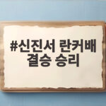 신진서 란커배 결승 승리 변상일 꺾고 우승까지 한 걸음 신진서 란커배 결승 승리