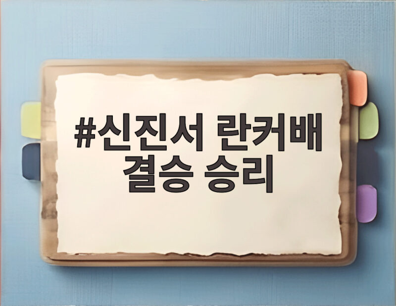 신진서 란커배 결승 승리 변상일 꺾고 우승까지 한 걸음 1 신진서 란커배 결승 승리