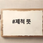 제척 뜻