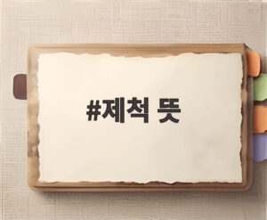 제척 뜻