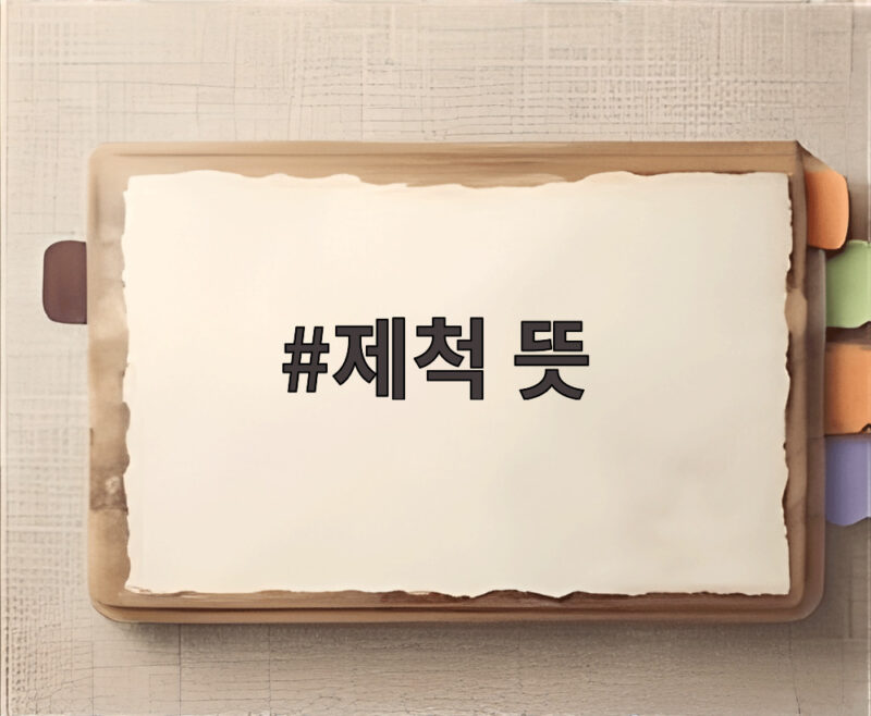 제척 뜻 국정감사에서 이진숙 의원 배제 논란 총정리 1 제척 뜻