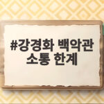 강경화 백악관 소통 한계 인정 한미동맹 정보협력 어디까지 왔나 강경화 백악관 소통 한계