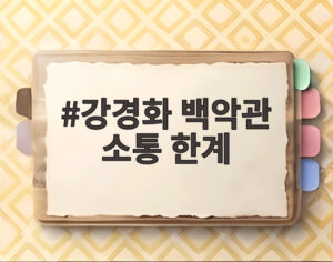 강경화 백악관 소통 한계