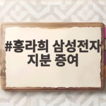 홍라희 삼성전자 지분 증여 이재용 회장 지분율 1.75% 상승 의미 홍라희 삼성전자 지분 증여