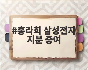 홍라희 삼성전자 지분 증여