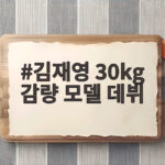김재영 30kg 감량 모델 데뷔 비결 틈만나면에서 공개 김재영 30kg 감량 모델 데뷔