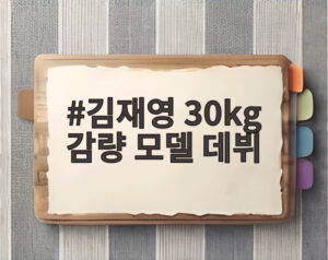 김재영 30kg 감량 모델 데뷔