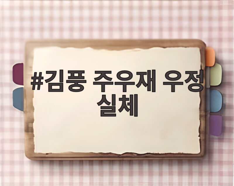 김풍 주우재 우정 실체 7년째 전화번호도 모르는 사이 1 김풍 주우재 우정 실체
