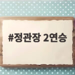 정관장 2연승 외국인 선수 교체 속에서 빛난 승부처 집중력 정관장 2연승