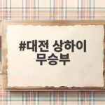 대전 상하이 무승부로 ACLE 2연속 무패 포항은 조호르에 완패 대전 상하이 무승부