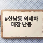 한남동 외제차 매장 난동 유명 기업인의 정체와 범행 이유 한남동 외제차 매장 난동