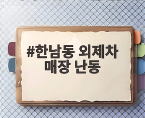 한남동 외제차 매장 난동