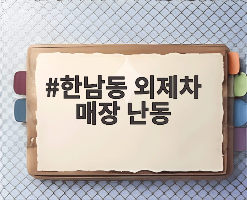 한남동 외제차 매장 난동