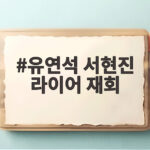 유연석 서현진 라이어 재회 10년 만 심리 스릴러 누가 거짓말일까 유연석 서현진 라이어 재회