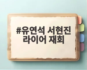 유연석 서현진 라이어 재회