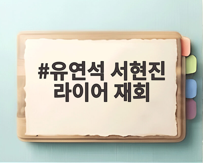 유연석 서현진 라이어 재회 10년 만 심리 스릴러 누가 거짓말일까 1 유연석 서현진 라이어 재회