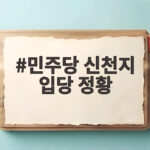 민주당 신천지 입당 정황 최소 3만명 집단 가입 논란 민주당 신천지 입당 정황