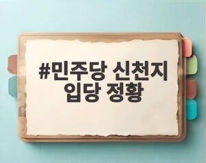 민주당 신천지 입당 정황