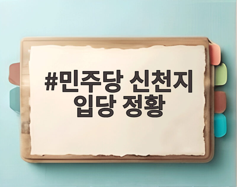 민주당 신천지 입당 정황