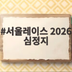 서울레이스 2026 심정지 사고로 카이스트 러너 유지원 님이 떠났습니다 서울레이스 2026 심정지