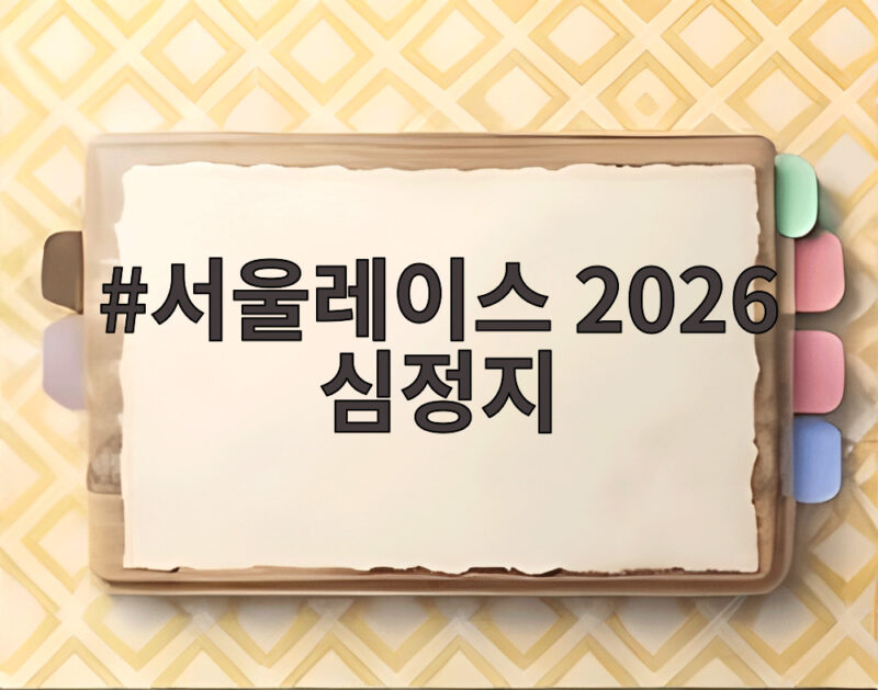 서울레이스 2026 심정지 사고로 카이스트 러너 유지원 님이 떠났습니다 1 서울레이스 2026 심정지