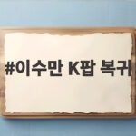 이수만 K팝 복귀