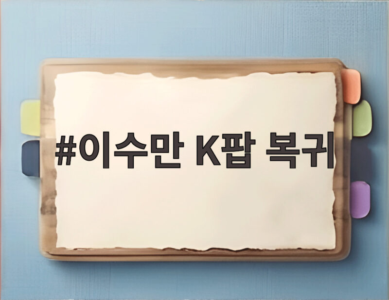 이수만 K팝 복귀 3년 만에 24명 신인 그룹 동시 공개 1 이수만 K팝 복귀