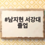 남지현 서강대 졸업 심리학과 동문이 밝힌 독심술 오해와 모교 학풍 남지현 서강대 졸업
