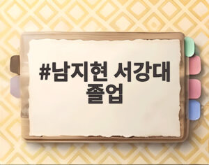 남지현 서강대 졸업